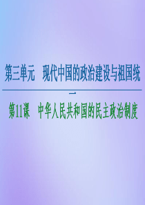 2020-2021学年高中历史 第3单元 现代中国的政治建设与祖国统一 第11课 中华人民共和国的民