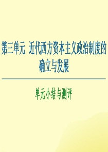 2020-2021学年高中历史 第3单元 近代西方资本主义政治制度的确立与发展单元小结与测评课件 新