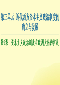 2020-2021学年高中历史 第3单元 近代西方资本主义政治制度的确立与发展 第9课 资本主义政治