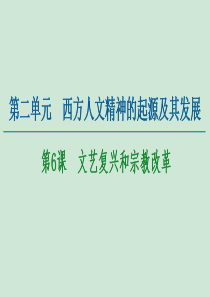 2020-2021学年高中历史 第2单元 西方人文精神的起源及其发展 第6课 文艺复兴和宗教改革课件