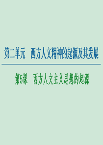 2020-2021学年高中历史 第2单元 西方人文精神的起源及其发展 第5课 西方人文主义思想的起源