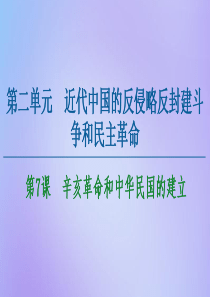 2020-2021学年高中历史 第2单元 近代中国的反侵略反封建斗争和民主革命 第7课 辛亥革命和中