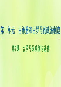 2020-2021学年高中历史 第2单元 古希腊和古罗马的政治制度 第7课 古罗马的政制与法律课件 