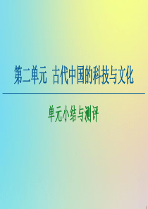 2020-2021学年高中历史 第2单元 古代中国的科技与文化单元小结与测评课件 北师大版必修3