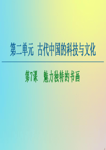 2020-2021学年高中历史 第2单元 古代中国的科技与文化 第7课 魅力独特的书画课件 北师大版