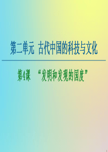 2020-2021学年高中历史 第2单元 古代中国的科技与文化 第4课 “发明和发现的国度”课件 北