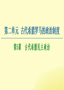 2020-2021学年高中历史 第2单元 古代希腊罗马的政治制度 第5课 古代希腊民主政治课件 新人