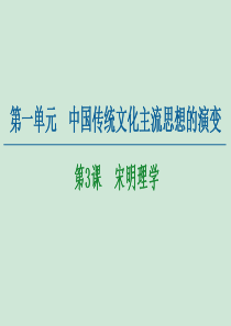 2020-2021学年高中历史 第1单元 中国传统文化主流思想的演变 第3课 宋明理学课件 新人教版