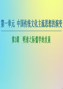 2020-2021学年高中历史 第1单元 中国传统文化主流思想的演变 第3课 明清之际儒学的发展课件