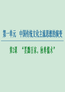 2020-2021学年高中历史 第1单元 中国传统文化主流思想的演变 第2课 “罢黜百家独尊儒术”课