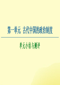 2020-2021学年高中历史 第1单元 古代中国的政治制度单元小结与测评课件 新人教版必修1