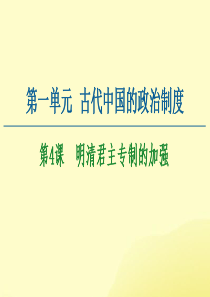 2020-2021学年高中历史 第1单元 古代中国的政治制度 第4课 明清君主专制的加强课件 新人教