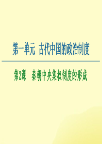 2020-2021学年高中历史 第1单元 古代中国的政治制度 第2课 秦朝中央集权制度的形成课件 新