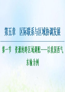 2020-2021学年高中地理 第5章 区际联系与区域协调发展 第1节 资源的跨区域调配——以我国西