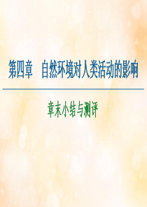 2020-2021学年高中地理 第4章 自然环境对人类活动的影响章末小结与测评课件 湘教版必修1