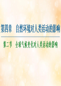 2020-2021学年高中地理 第4章 自然环境对人类活动的影响 第2节 全球气候变化对人类活动的影