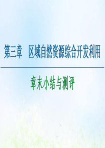 2020-2021学年高中地理 第3章 区域自然资源综合开发利用章末小结与测评课件 新人教版必修3