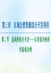 2020-2021学年高中地理 第3章 区域自然资源综合开发利用 第2节 流域的综合开发——以美国田