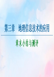 2020-2021学年高中地理 第3章 地理信息技术的应用章末小结与测评课件 中图版必修3