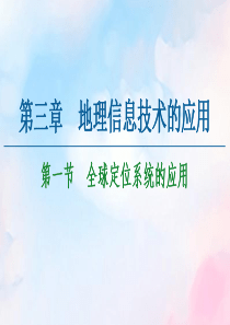 2020-2021学年高中地理 第3章 地理信息技术的应用 第1节 全球定位系统的应用课件 中图版必