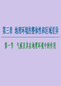 2020-2021学年高中地理 第3章 地理环境的整体性和区域差异 第1节 气候及其在地理环境中的作