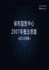 广州保利国贸中心写字楼项目策略提案报告-106PPT