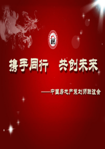 中国房地产策划师联谊会