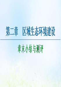 2020-2021学年高中地理 第2章 区域生态环境建设章末小结与测评课件 新人教版必修3