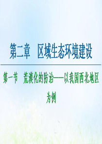 2020-2021学年高中地理 第2章 区域生态环境建设 第1节 荒漠化的防治——以我国西北地区为例