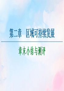 2020-2021学年高中地理 第2章 区域可持续发展章末小结与测评课件 中图版必修3