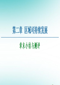 2020-2021学年高中地理 第2章 区域可持续发展章末小结与测评课件 湘教版必修3