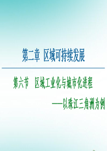 2020-2021学年高中地理 第2章 区域可持续发展 第6节 区域工业化与城市化进程课件 湘教版必