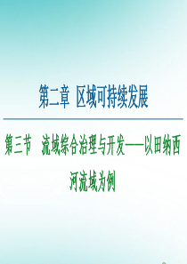 2020-2021学年高中地理 第2章 区域可持续发展 第3节 流域综合治理与开发——以田纳西河流域