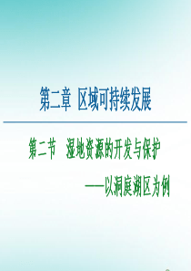 2020-2021学年高中地理 第2章 区域可持续发展 第2节 湿地资源的开发与保护课件 湘教版必修