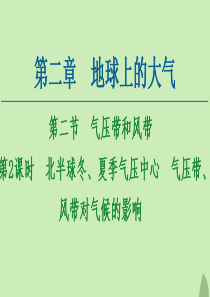 2020-2021学年高中地理 第2章 地球上的大气 第2节 气压带和风带 第2课时 北半球冬、夏季