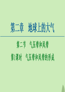 2020-2021学年高中地理 第2章 地球上的大气 第2节 气压带和风带 第1课时 气压带和风带的