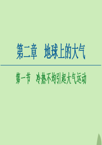 2020-2021学年高中地理 第2章 地球上的大气 第1节 冷热不均引起大气运动课件 新人教版必修