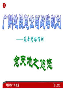 广州地铁公司战略规划(ppt 28)