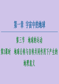 2020-2021学年高中地理 第1章 宇宙中的地球 第3节 地球的运动 第3课时 地球公转与自转共