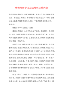 销售培训学习总结培训总结大全