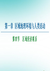 2020-2021学年高中地理 第1章 区域地理环境与人类活动 第4节 区域经济联系课件 湘教版必修