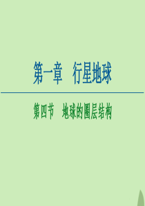 2020-2021学年高中地理 第1章 行星地球 第4节 地球的圈层结构课件 新人教版必修1