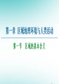 2020-2021学年高中地理 第1章 区域地理环境与人类活动 第1节 区域的基本含义课件 湘教版必