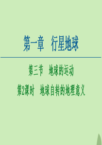 2020-2021学年高中地理 第1章 行星地球 第3节 地球的运动 第2课时 地球自转的地理意义课