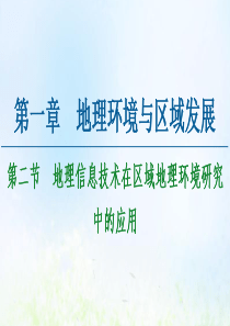 2020-2021学年高中地理 第1章 地理环境与区域发展 第2节 地理信息技术在区域地理环境研究中