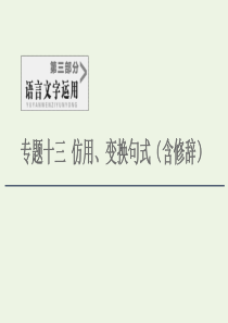 2020-2021学年高考语文一轮复习 第3部分 语言文字运用 专题13 仿用、变换句式（含修辞）课