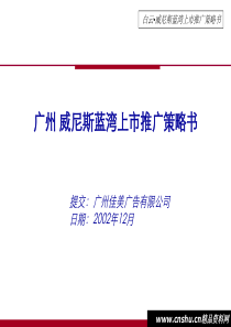 广州威尼斯蓝湾上市推广策略书