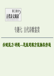 2020-2021学年高考语文一轮复习 第2部分 古诗文阅读 专题7 古代诗歌鉴赏 第4讲 分析古代