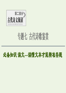 2020-2021学年高考语文一轮复习 第2部分 古诗文阅读 专题7 古代诗歌鉴赏 2 对接题材触类