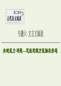 2020-2021学年高考语文一轮复习 第2部分 古诗文阅读 专题6 文言文阅读 第4讲 文言文翻译